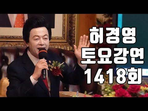 허경영의 토요강연 2: 검사결과 이상없다! 🔴1418회