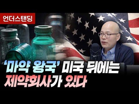 '최악의 마약 스캔들' - 제약회사가 국민을 속였습니다