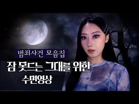 10분 안에 잠들게 만드는 사건모음 수면영상