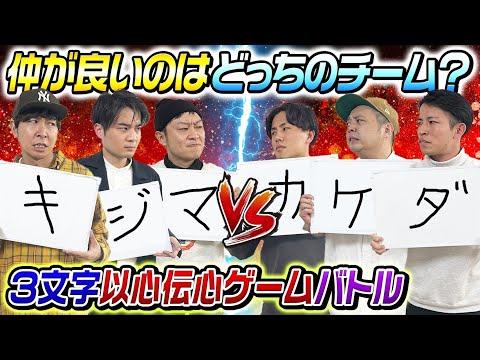 【新感覚】3文字以心伝心ゲームバトル - 仲良しチームVS仲良しチーム