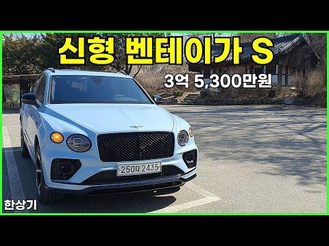 벤틀리 신형 벤테이가 S 5인승 시승기, 3억 5,300만원(Bentley Bentayga S Test Drive) - 2024.03.05