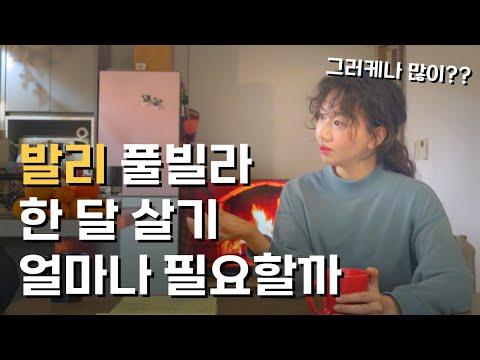 파이어족 부부의 발리 여행: 한 달 살기와 여행 정산 리뷰