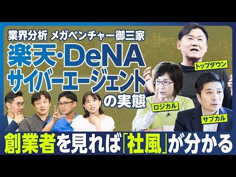 楽天・DeNA・サイバーエージェント：業界分析と特徴的な社風についての洞察