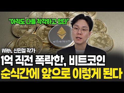 비트코인 투자 전략과 전망: 신민철의 인사이트