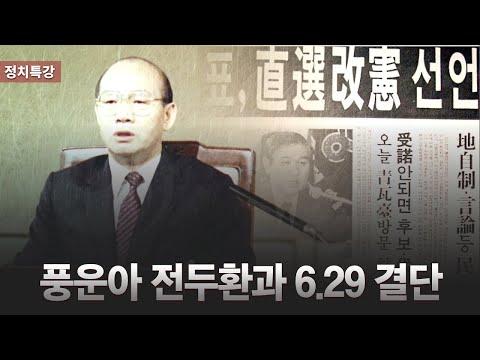 [정치특강] 전두환과 6.29 선언: 민주화의 역사적 전환기