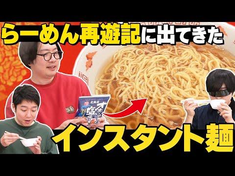 らーめん再遊記で芹沢さんが褒めてた袋麺を食べたい！