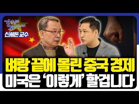 중국 경제와 미국의 목적: 패권전쟁의 방향은?