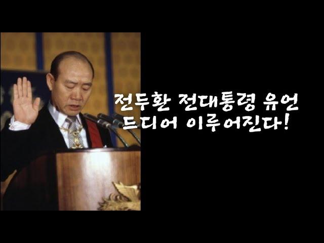 전두한 전대통령 유언: 새로운 시선으로 바라본 역사