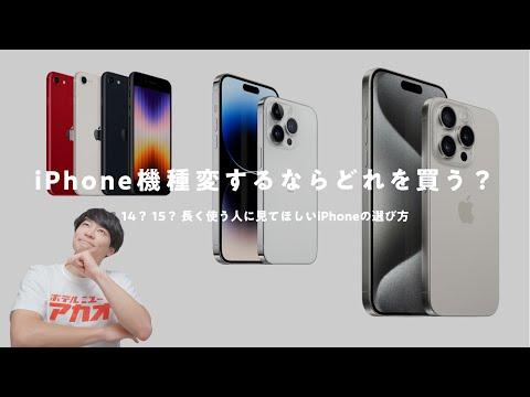 iPhone機種変更：iPhone 15 vs 14 Pro vs 13 Pro - どう選ぶ？