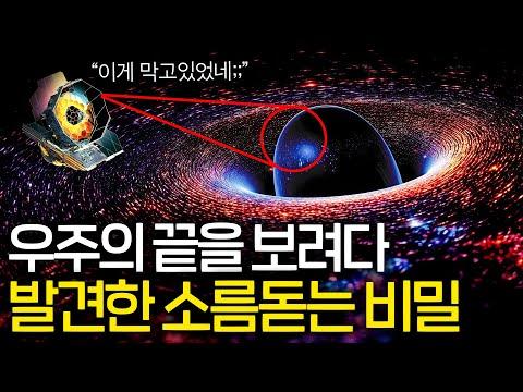 우주의 비밀: 제임스 웹이 발견한 거대한 우주의 구조