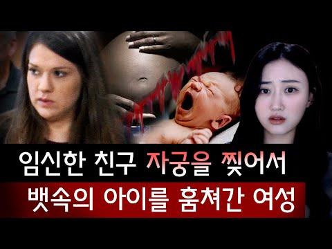 가짜 임신과 아이 훔침 사건: 희대의 잔혹녀 이야기