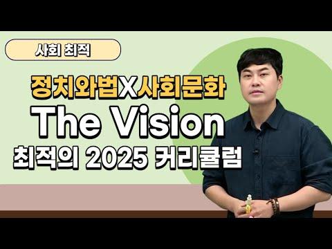 [메가스터디] 사회 최적쌤 - 정치와법X사회문화 The Vision 최적의 2025 커리큘럼 SEO 기사