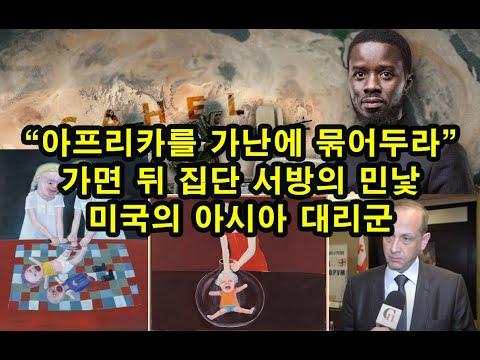 미국의 아시아 대리군: 아프리카를 가난에 묶어두라