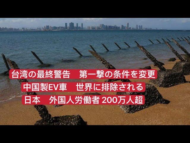 台湾の最終警告：中国製EV車排除の可能性と外国人労働者増加