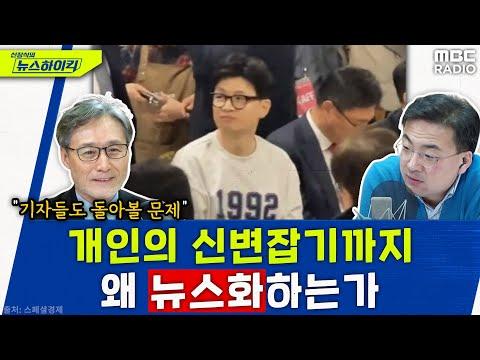 변상욱의 뉴스하이킥, 언론환경과 논란에 대한 토론