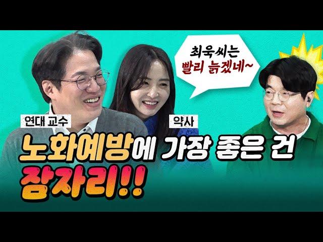 연세대 노년내과 교수가 알려주는 노화에 대한 새로운 시선!