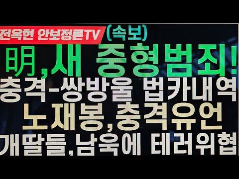 한방에 이재명+민주당 아웃! 이화영 술판-이재명, 돌연 백기투항! 쌍방울 법카+녹취록-검찰, 남욱, 개딸들 테러위협! 윤, 낙선 낙천자 오찬 간담회! 노재봉 총리, 충격적 유언!