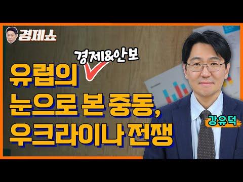 유럽의 경제&안보: 중동, 우크라이나 전쟁에 대한 새로운 시각