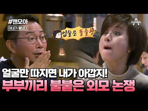 외모 디스가 난무하는 부부 논쟁! 박미선 VS 이봉원 #캔모아