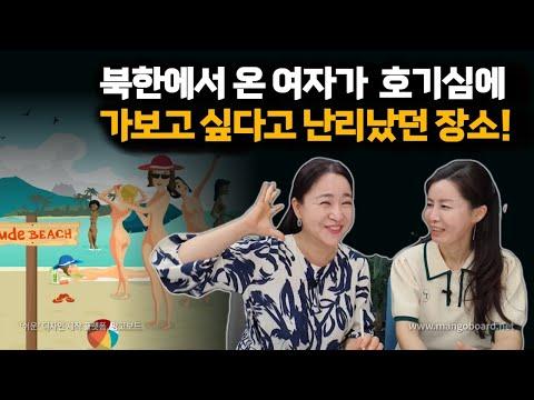 한국에 온 북한 여자들의 내적 갈등과 문화 충격! 신기한 이야기