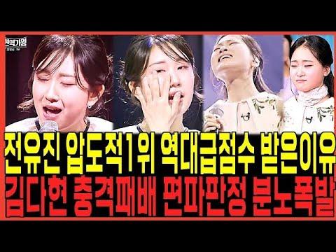 전유진 vs 김다현: 현역가왕 결승전 판정 논란