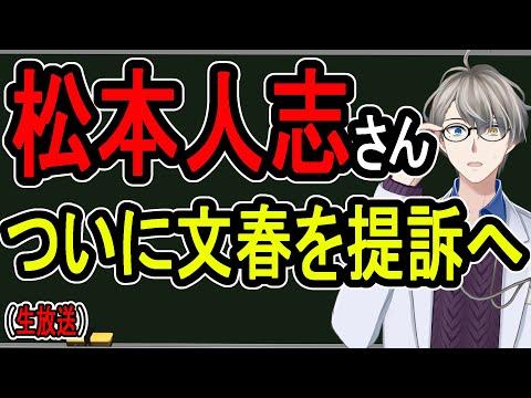 松本人志提訴：5億5000万円の裁判の今後について話します【週刊文春】