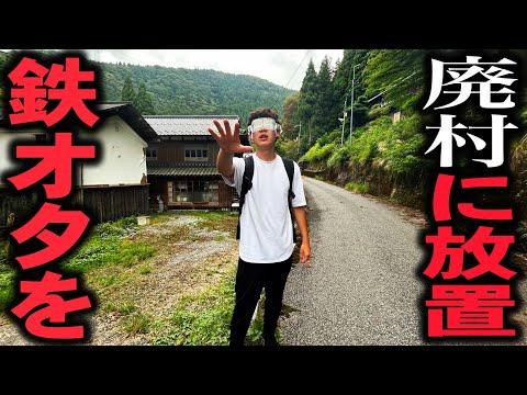 山奥の廃村に強制連行された鉄オタが帰って来れるのか⁉︎