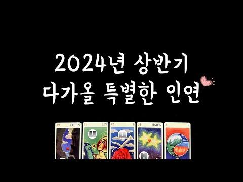 [타로] 나의 특별한 인연❤️ 외모/ 성격/ 직업