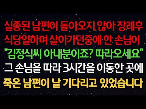 실종된 남편이 돌아오지 않아 장례후 식당에서 일하는 중 손님이 "김정식 아내분이죠? 따라와요" 손님을 따라 이동한 곳에 죽은 남편이 날 기다리고 있었습니다