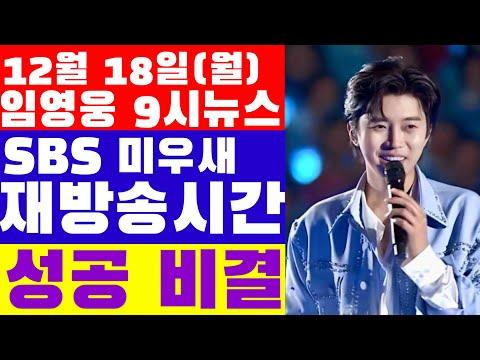 임영웅 9시뉴스(12월 18일) 미우새 재방송 스케쥴표? 별을 딴 김준호, 임영웅 광주콘서트 티켓 손에 쥔, 부러운 예비장모 최인자 여사님