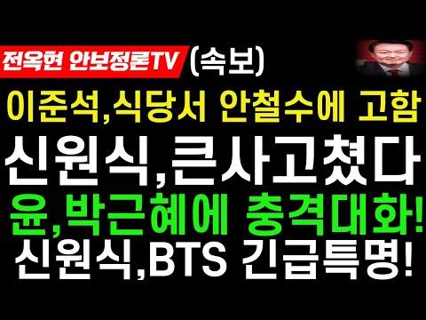 한국 정치 이슈 업데이트: 윤 대통령과 박근혜 전 대통령의 사저 대화, 안철수와 이준석의 갈등, 신원식 장관의 카톡 논란