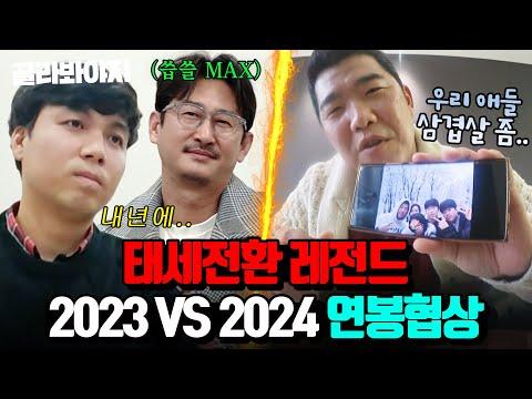 2024 연봉협상 리액션 비교! 최강야구 2023 VS 2024