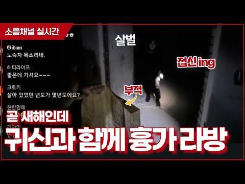 강원도 폐모텔에서의 귀신 소름 라이브! 새해를 귀신과 함께 맞이하세요!