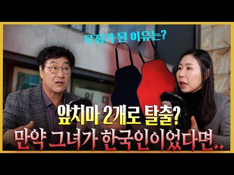 외국인 피해자의 이야기: 무죄가 된 이유는?