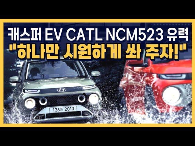 캐스퍼 EV CATL NCM523 유력 - 전기차 시장의 새로운 흐름