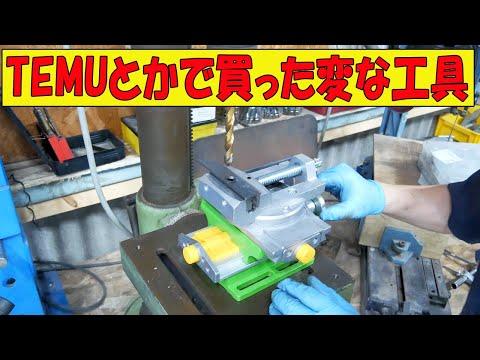 TEMUとかで買った工具の紹介【まーさん工具】 - 新着情報