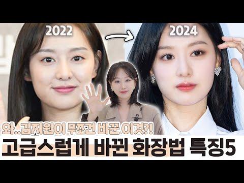 김지원의 고급+세련된 메이크업 비밀 공개! 최신 트렌드와 노하우 알아보기