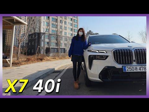 BMW X7 40i 주행 시승기: 최고의 SUV를 만나보세요