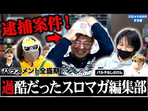 【衝撃告白】BOSSの人生終了!? 過酷なハラスメント、GACKTとの意外な関係[ゲスト:パル子＆しのけん]#スロットbarすろ吉