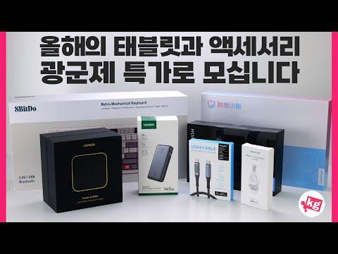 올해의 태블릿과 액세서리 광군제 특가 이벤트 안내