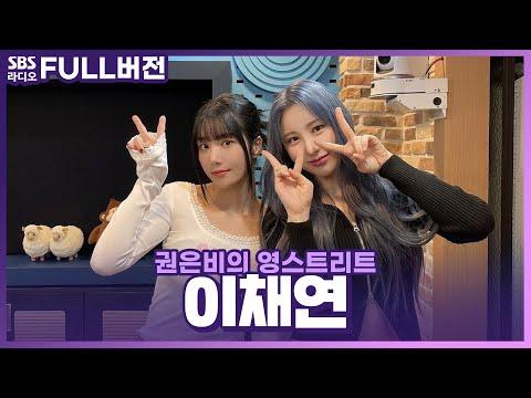 [한국어] 이채연의 라디오 출연: 다이어트 비밀 공개 및 팝핀과 락킹 춤 도전!