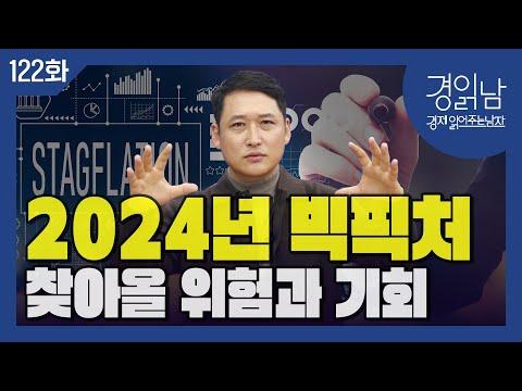 [경읽남 122화] 2024년 경제전망: 위험과 기회