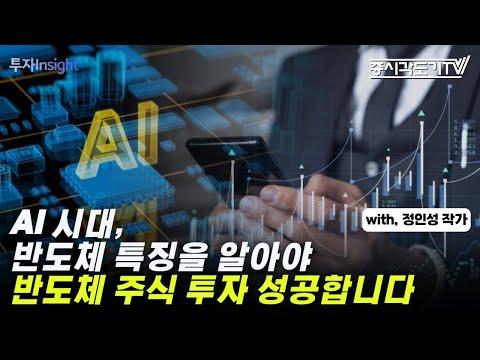 AI 시대, 반도체 특징을 알아야 반도체 주식 투자 성공합니다 | 정인성 작가 #2 [투자Insight]