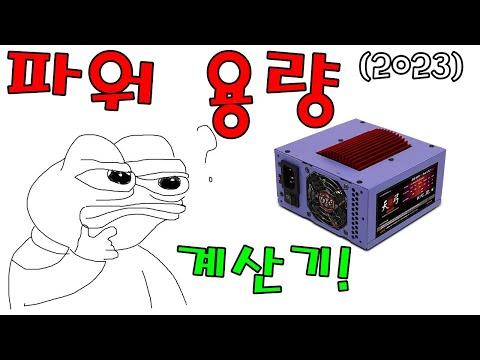 최신 컴퓨터 파워 용량 계산 방법 2023