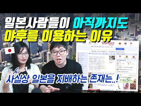 야후: 일본 온라인 환경에서 여전히 강력한 영향력을 미치는 이유