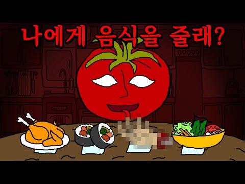 토마토에게 음식을 주는 게임: 전략적으로 이기는 방법