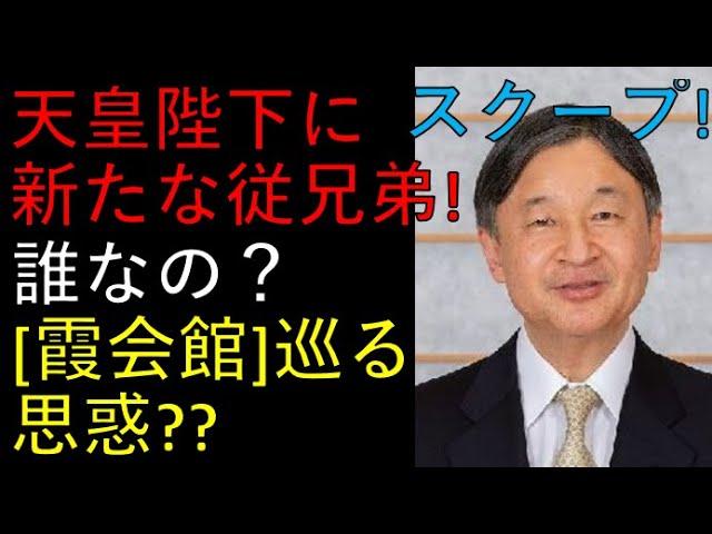 天皇陛下の新たな従兄弟に関する驚きの報道！霞会館の思惑とは？