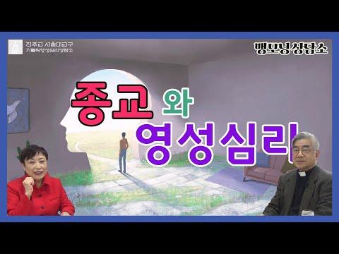 [맹모닝 상담소] 종교와 영성심리 - 종교와 영성심리에 대한 통찰