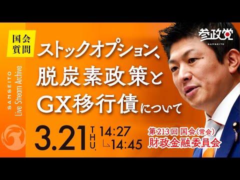 新脱炭素政策とGX移行債：国会質疑の要点