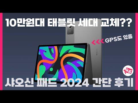 레노버 샤오신 패드 2024: 10만원대 태블릿 세대 교체??